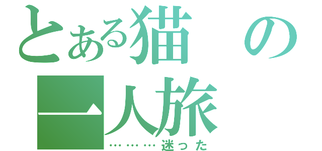 とある猫の一人旅（………迷った）