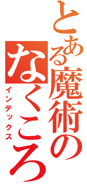 とある魔術のなくころに（インデックス）