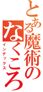 とある魔術のなくころに（インデックス）