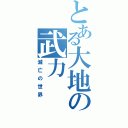 とある大地の武力（滅亡の世界）