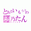 とあるいもうとの桐乃たん（アイシテル）