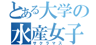 とある大学の水産女子（サクラマス）