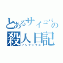 とあるサイコパスの殺人日記（インデックス）