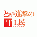 とある進撃のＴＬ民（ヒマジンタチ）