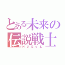 とある未来の伝説戦士（ＨＵＧっと）