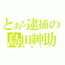 とある逮捕の島田紳助（死ねよ）