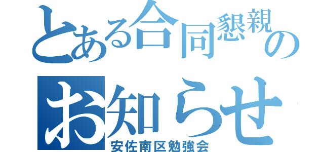 とある合同懇親会のお知らせ（安佐南区勉強会）