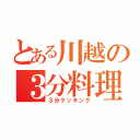 とある川越の３分料理（３分クッキング）