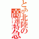 とある北陸の高速特急（サンダーバード）