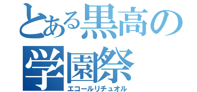 とある黒高の学園祭（エコールリチュオル）