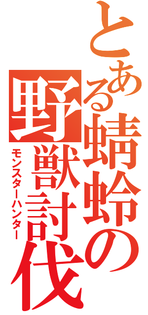 とある蜻蛉の野獣討伐（モンスターハンター）