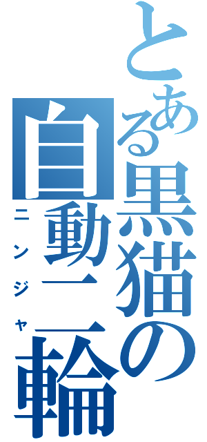 とある黒猫の自動二輪（ニンジャ）