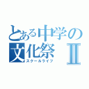 とある中学の文化祭Ⅱ（スクールライフ）