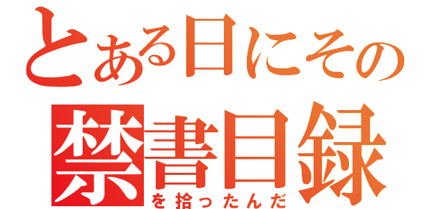 とある日にその禁書目録（を拾ったんだ）