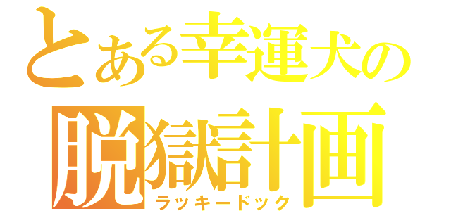 とある幸運犬の脱獄計画（ラッキードック）