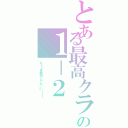 とある最高クラスの１－２（もう３年間同じでもいい！！！）