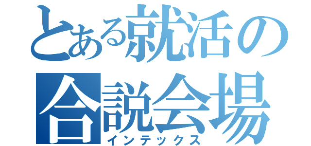 とある就活の合説会場（インテックス）