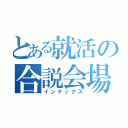 とある就活の合説会場（インテックス）