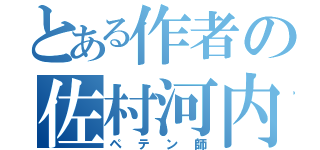 とある作者の佐村河内（ペテン師）