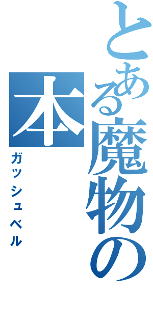 とある魔物の本（ガッシュベル）