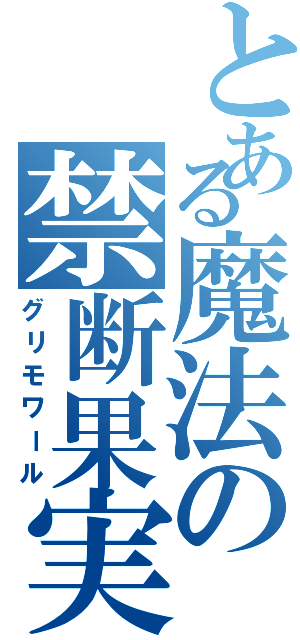 とある魔法の禁断果実（グリモワール）