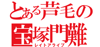 とある芦毛の宝塚門難（レイトアライブ）