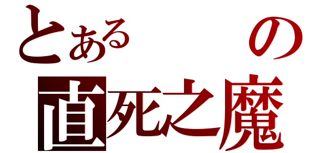 とあるの直死之魔眼（）