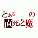 とあるの直死之魔眼（）