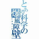 とある科学の爆風障壁Ⅱ（トルネード）