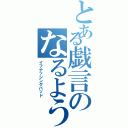 とある戯言のなるようにならない最悪（イフナッシングバッド）