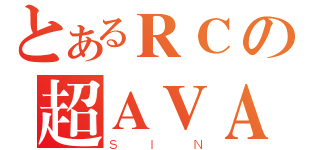 とあるＲＣの超ＡＶＡ炮（ＳＩＮ）