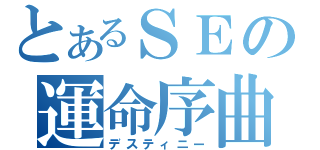 とあるＳＥの運命序曲（デスティニー）