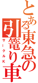 とある東急の引篭り車両（サークルＫ）