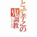 とある孝之の鬼調教（トゥルーエンド）