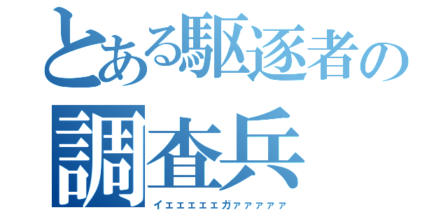 とある駆逐者の調査兵（イェェェェェガァァァァァ）