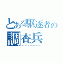 とある駆逐者の調査兵（イェェェェェガァァァァァ）