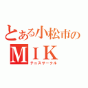 とある小松市のＭＩＫ（テニスサークル）