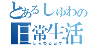 とあるしゅわの日常生活（しゅわる日々）