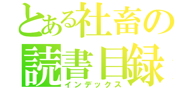 とある社畜の読書目録（インデックス）