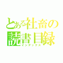 とある社畜の読書目録（インデックス）