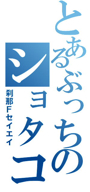 とあるぶっちのショタコン（刹那Ｆセイエイ）