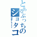 とあるぶっちのショタコン（刹那Ｆセイエイ）