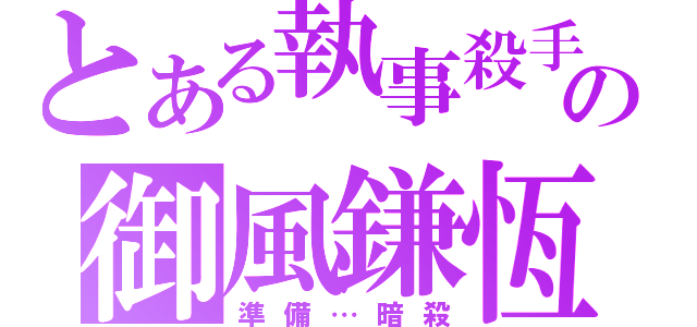 とある執事殺手の御風鎌恆（準備…暗殺）