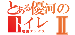 とある優河のトイレⅡ（増山デックス）