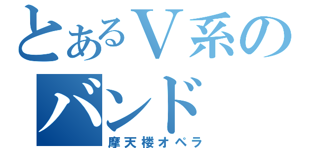 とあるＶ系のバンド（摩天楼オペラ）