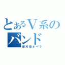 とあるＶ系のバンド（摩天楼オペラ）