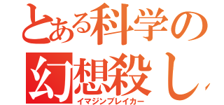 とある科学の幻想殺し（イマジンブレイカー）