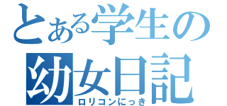 とある学生の幼女日記（ロリコンにっき）