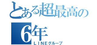 とある超最高の６年（ＬＩＮＥグループ）