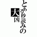 とある秒読みの大凶（）